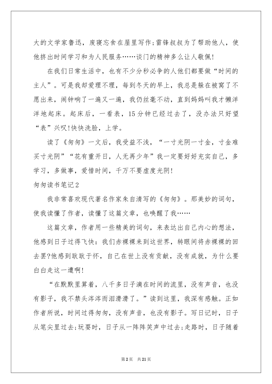 匆匆读书笔记_第2页