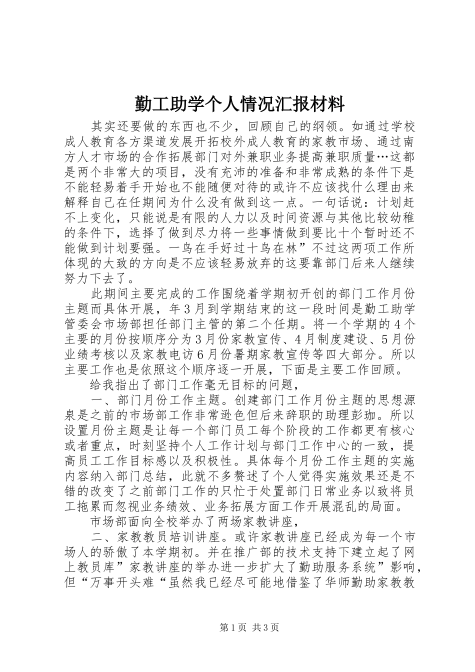勤工助学个人情况汇报材料_第1页
