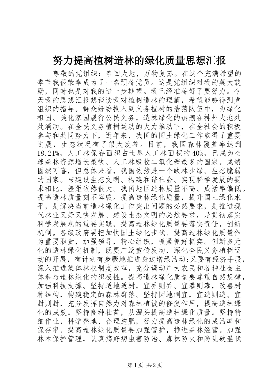 努力提高植树造林的绿化质量思想汇报_第1页