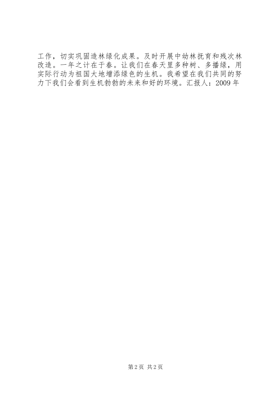 努力提高植树造林的绿化质量思想汇报_第2页