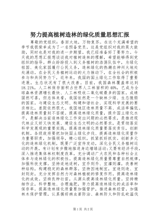 努力提高植树造林的绿化质量思想汇报