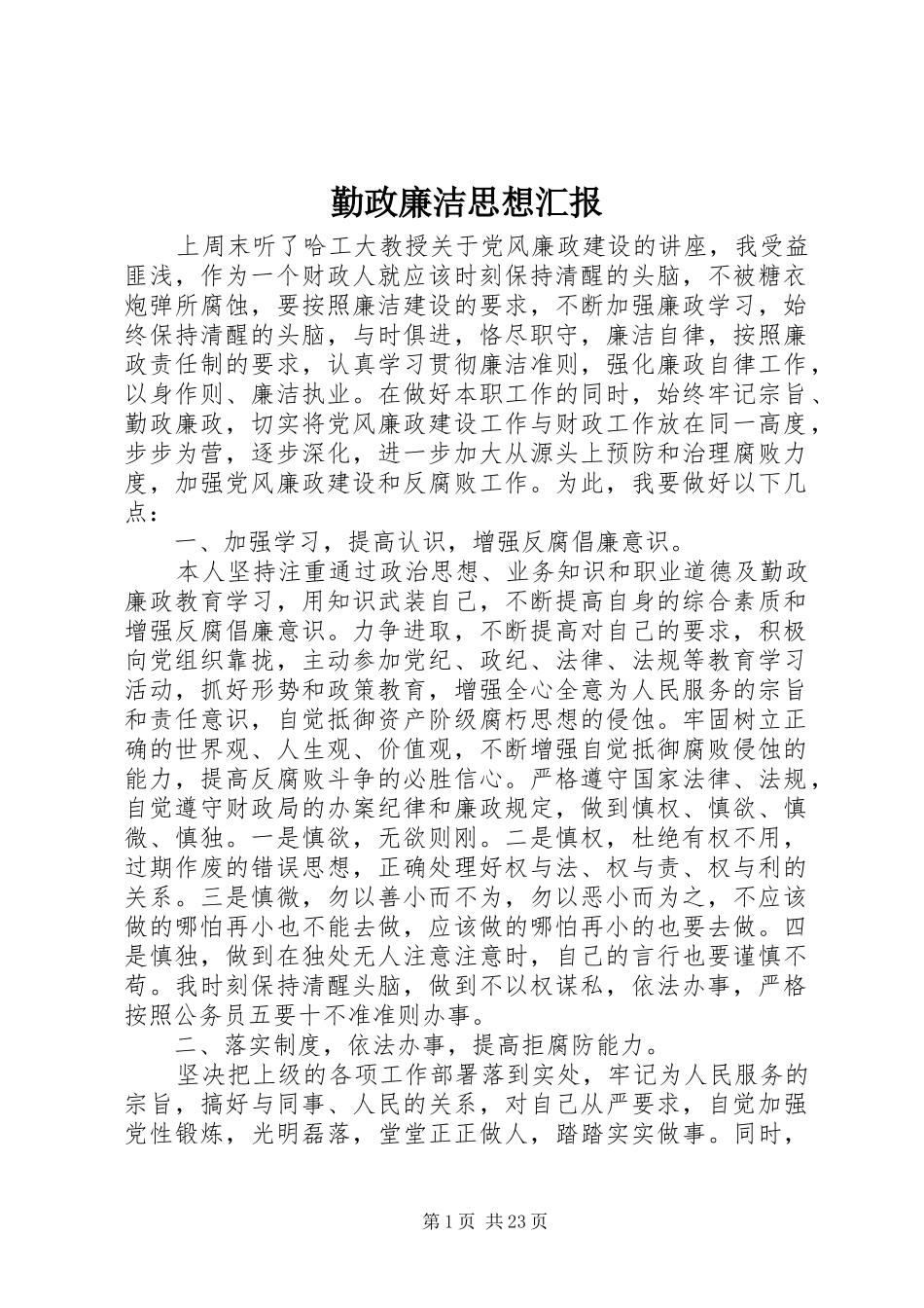 勤政廉洁思想汇报_第1页