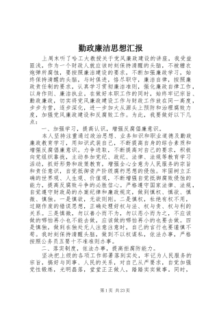 勤政廉洁思想汇报