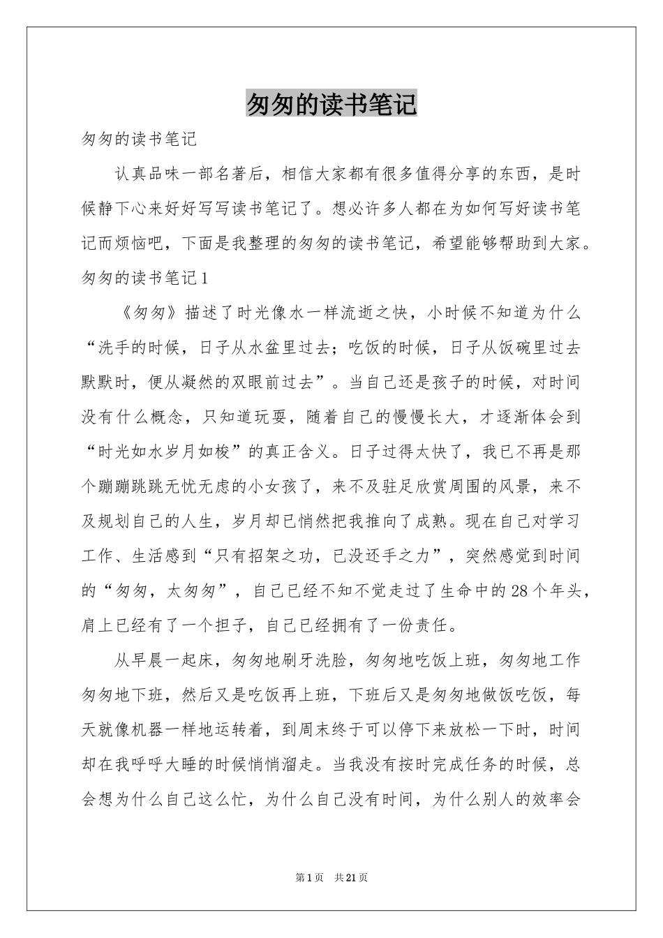 匆匆的读书笔记_第1页