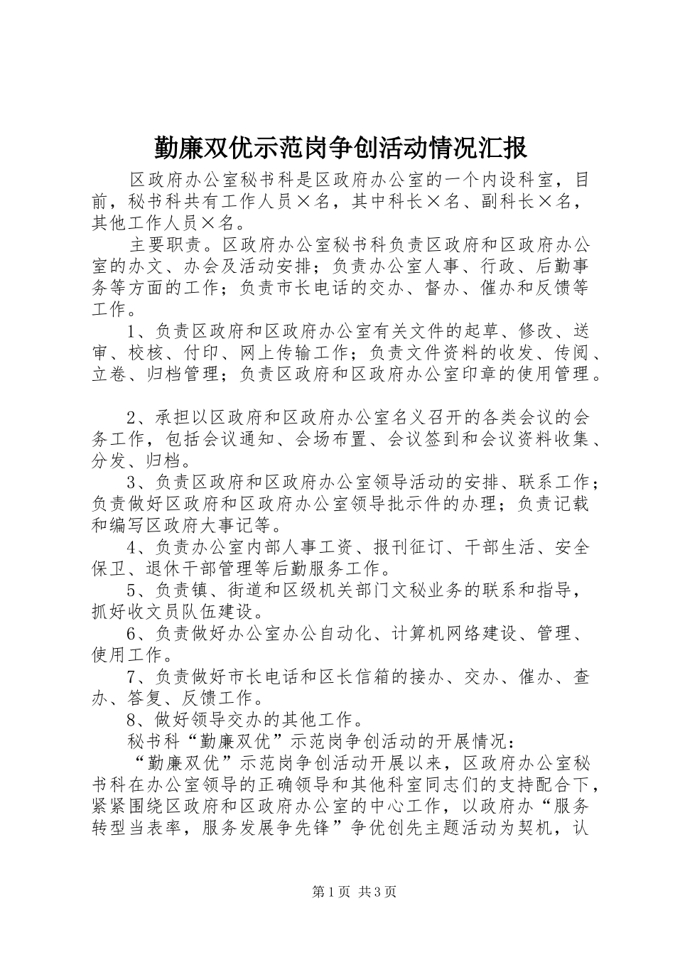 勤廉双优示范岗争创活动情况汇报_第1页