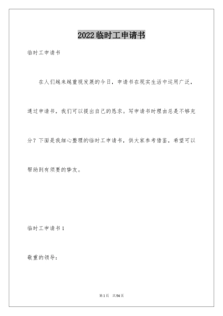 2024临时工申请书