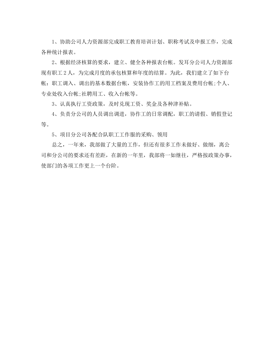 电力人力资源部工作总结参考_第2页