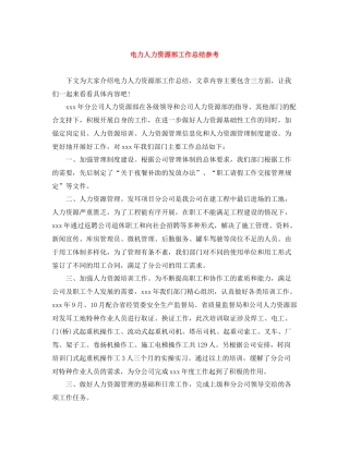 电力人力资源部工作总结参考