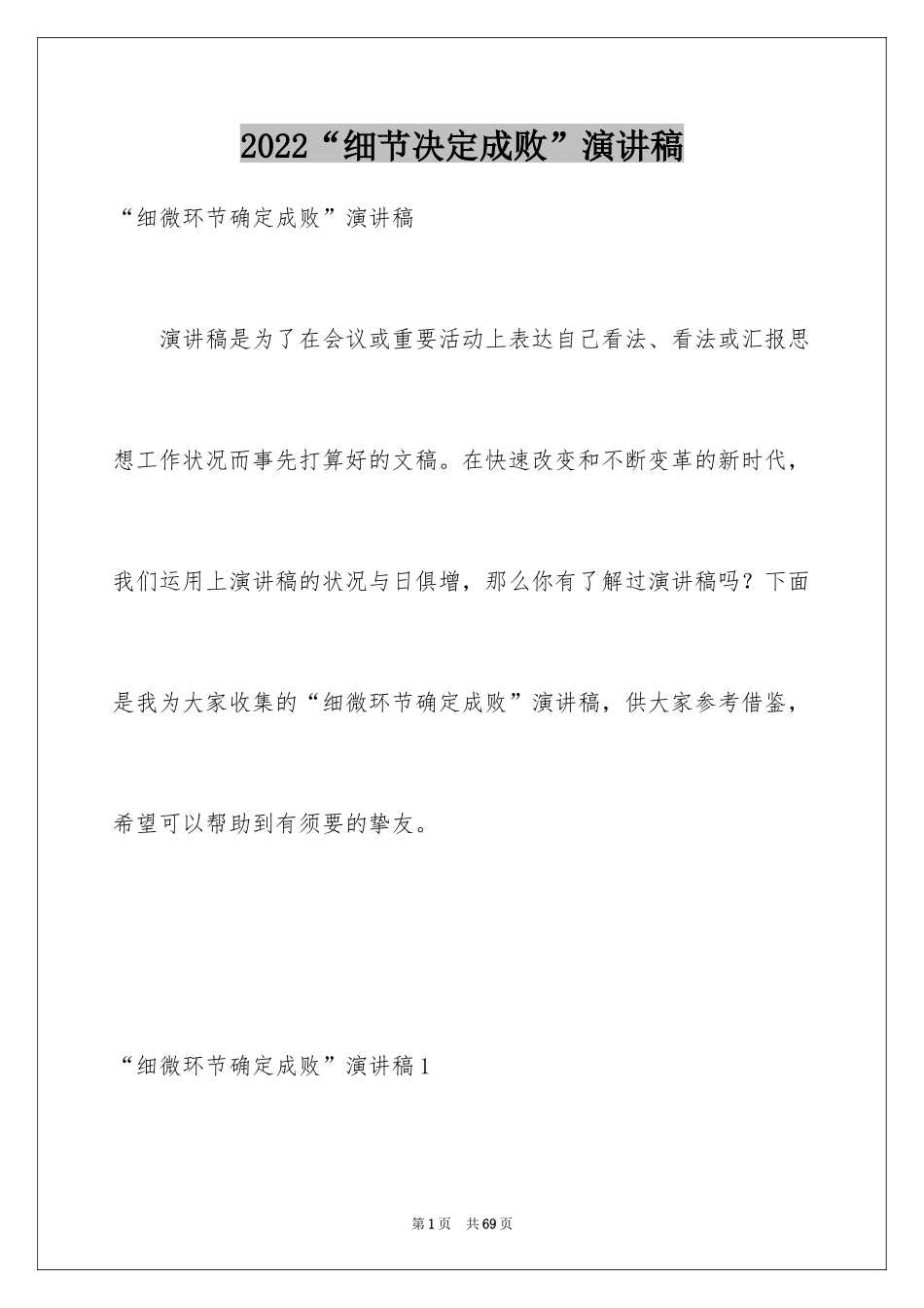 2024“细节决定成败”演讲稿_第1页