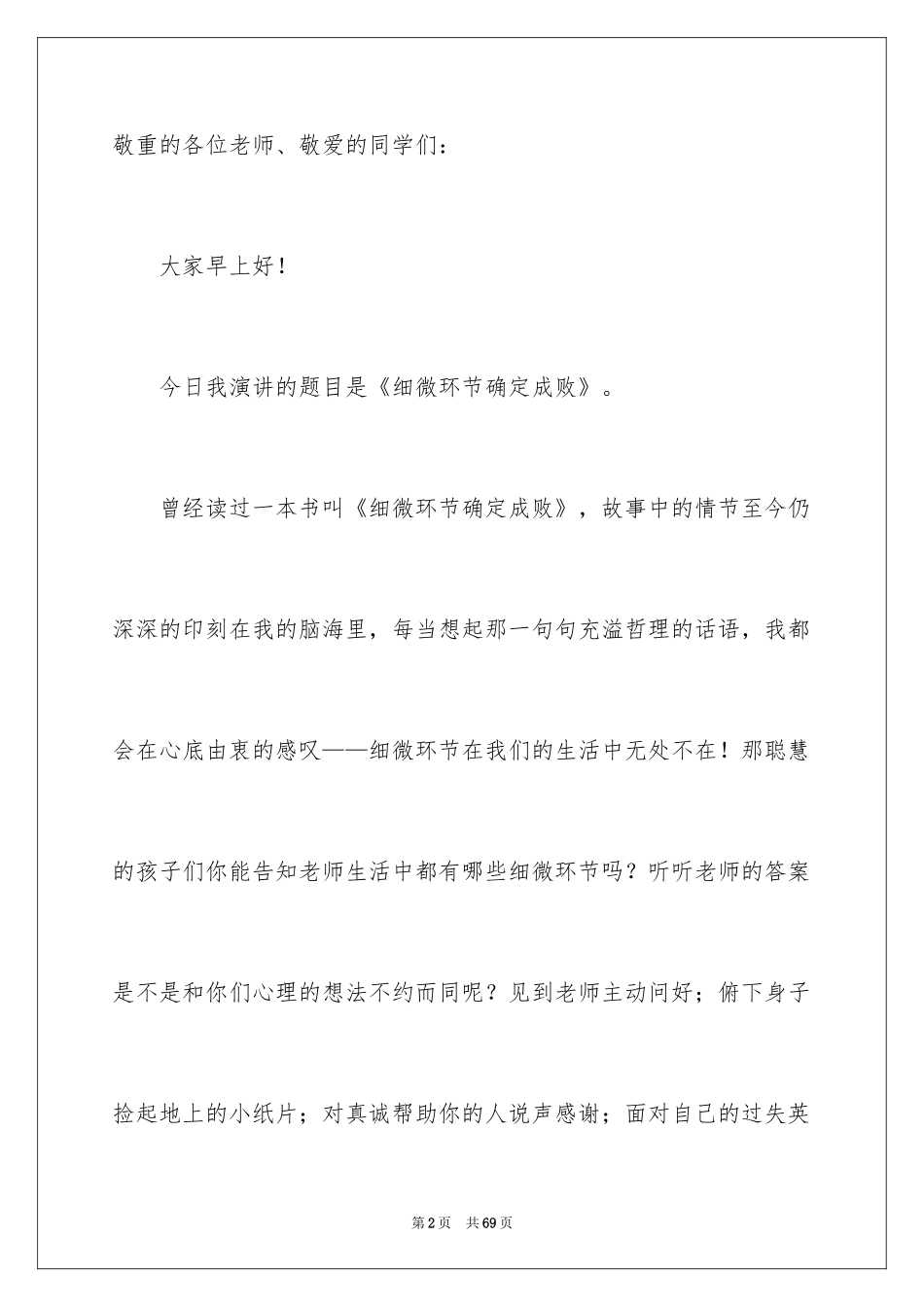 2024“细节决定成败”演讲稿_第2页