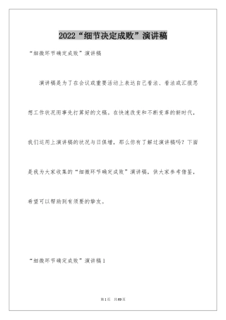 2024“细节决定成败”演讲稿