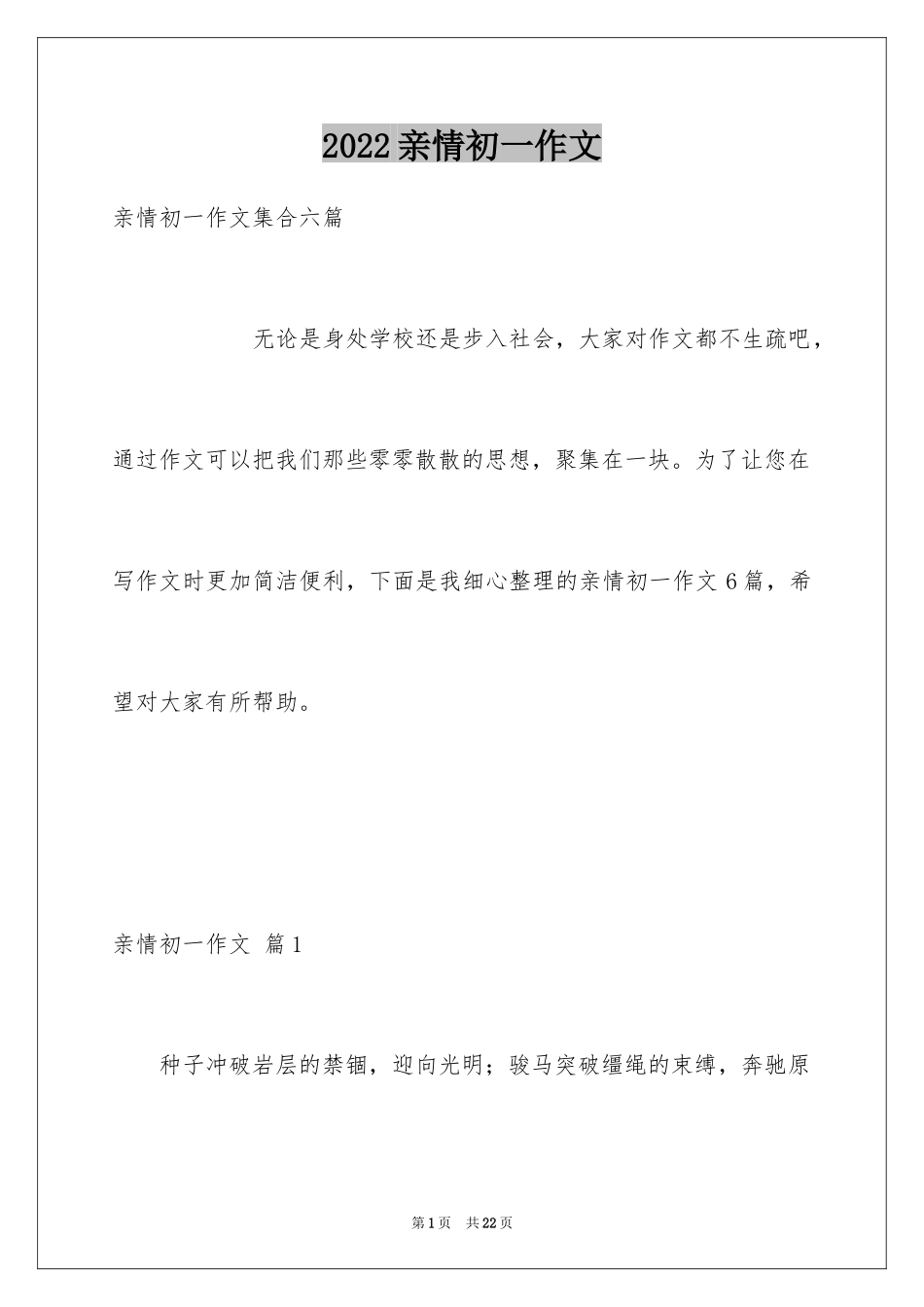 2024亲情初一作文_32_第1页