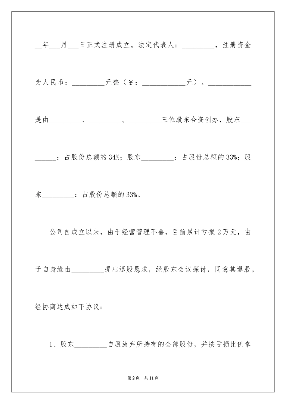 2024个人退股协议书_第2页