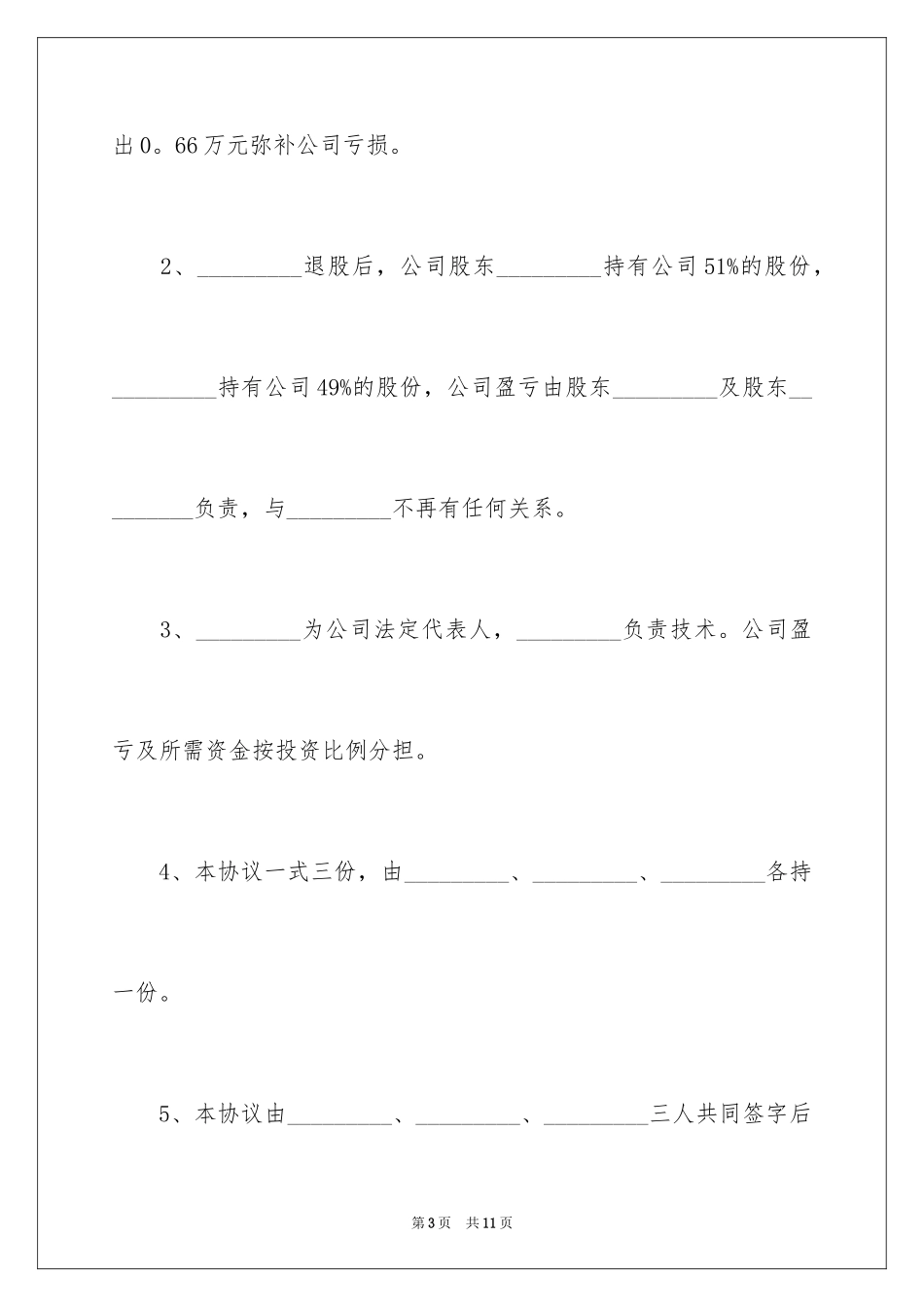 2024个人退股协议书_第3页