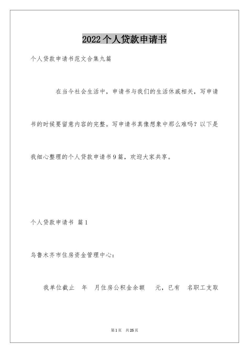 2024个人贷款申请书_27_第1页