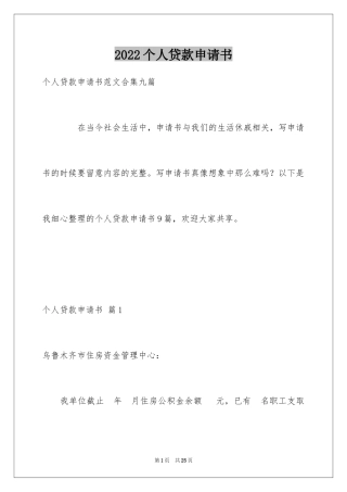 2024个人贷款申请书_27