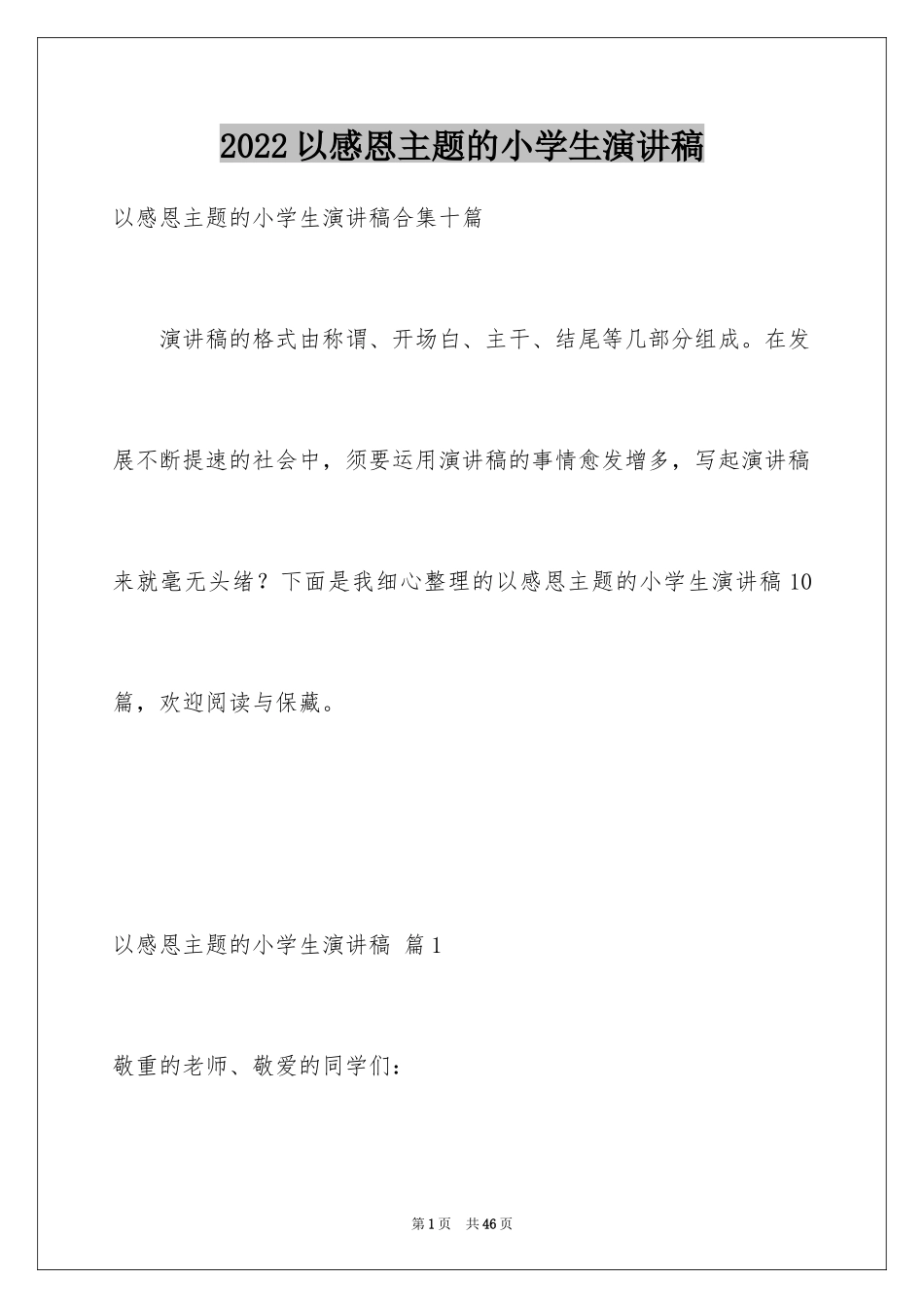2024以感恩主题的小学生演讲稿_44_第1页
