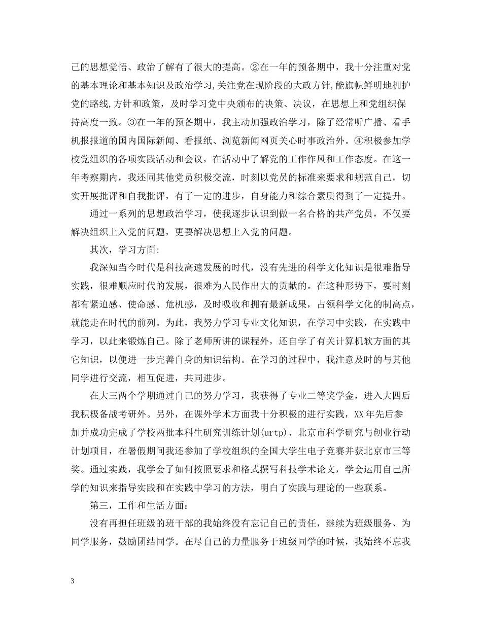 大学生自我总结思想方面_第3页