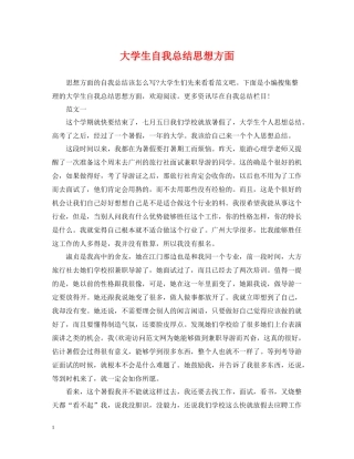 大学生自我总结思想方面