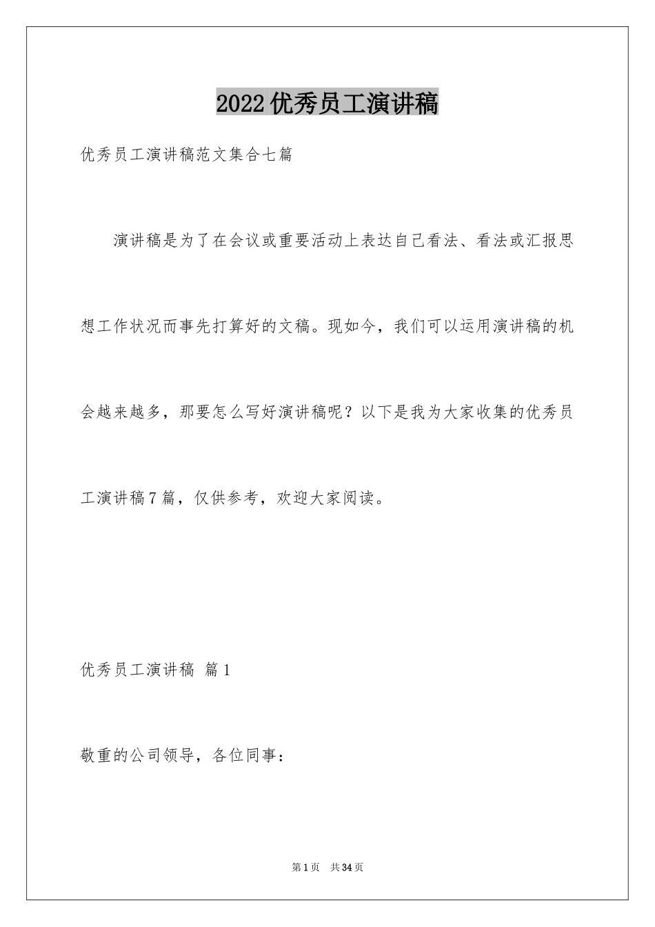 2024优秀员工演讲稿_2643_第1页