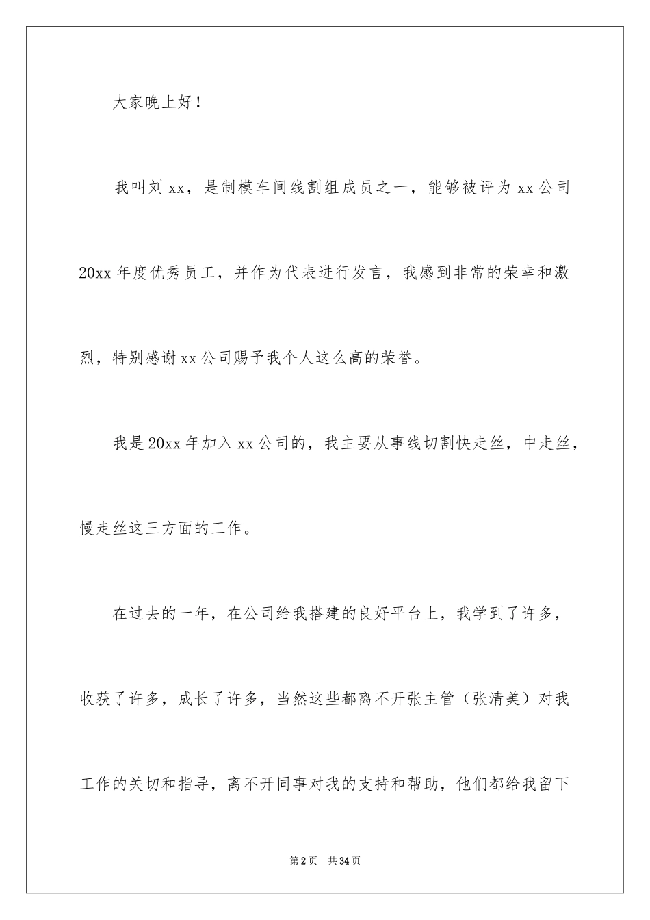 2024优秀员工演讲稿_2643_第2页