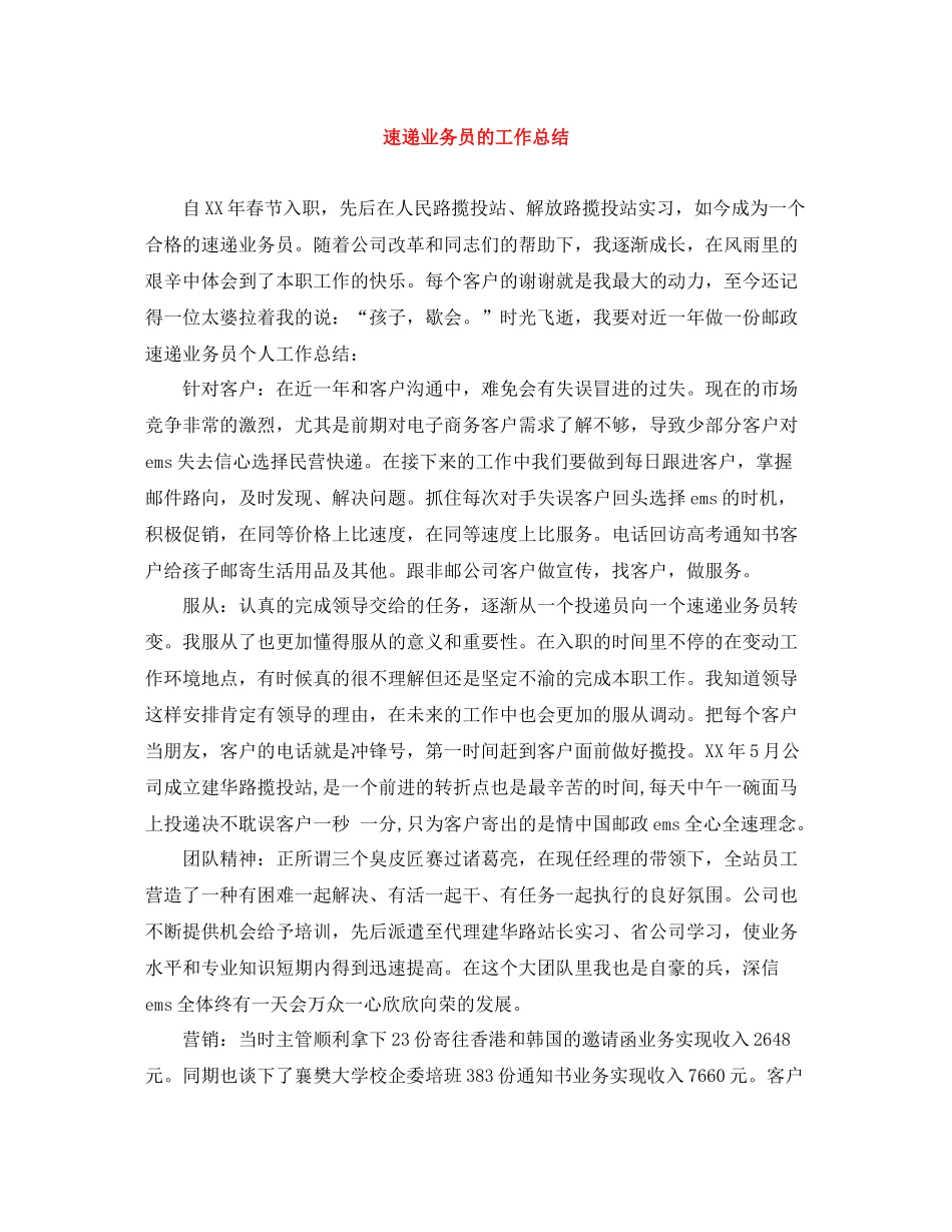 速递业务员的工作总结_第1页