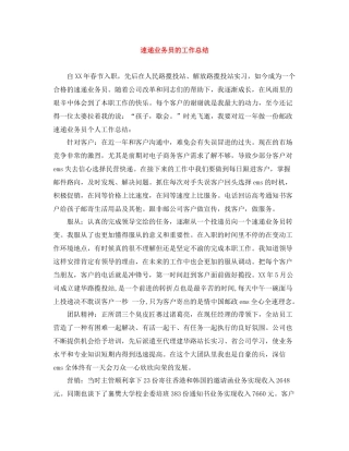 速递业务员的工作总结