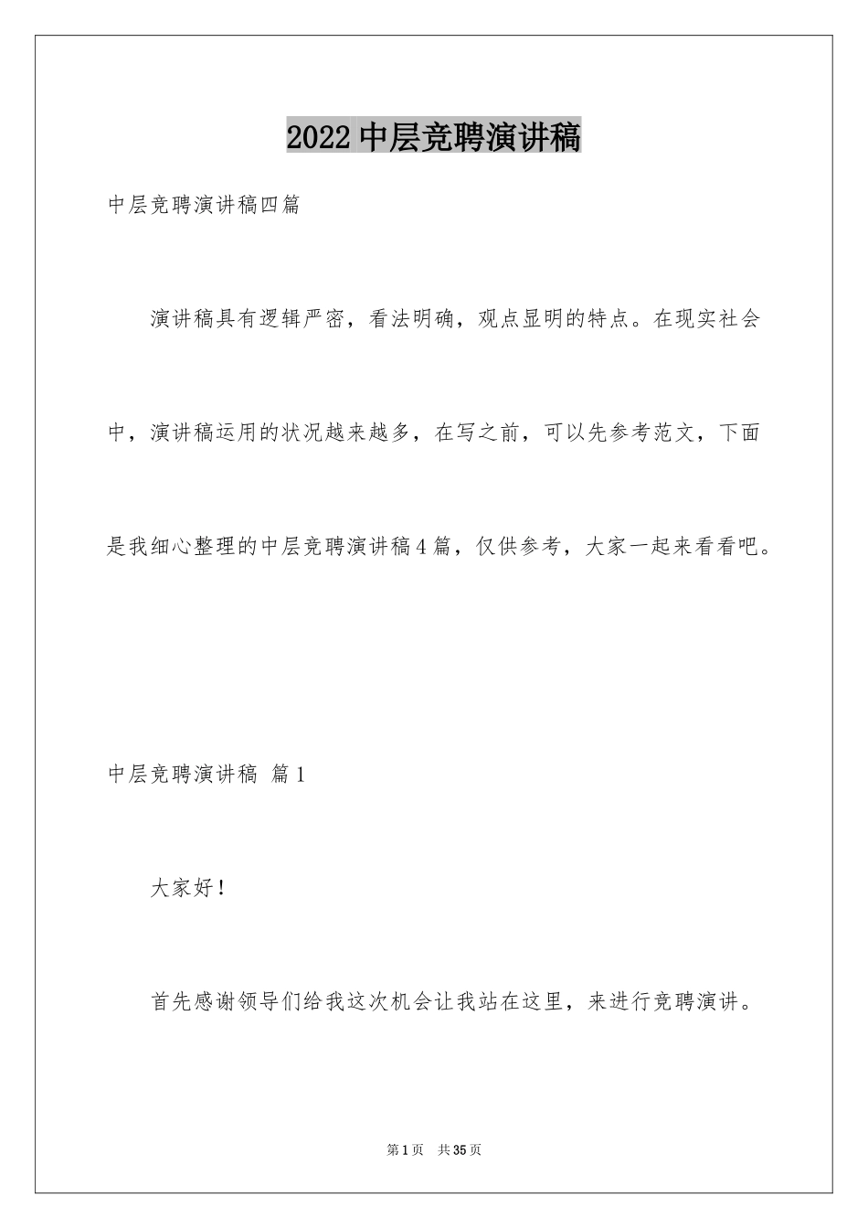 2024中层竞聘演讲稿_17_第1页