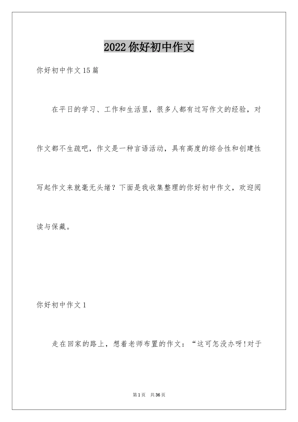 2024你好初中作文_18_第1页
