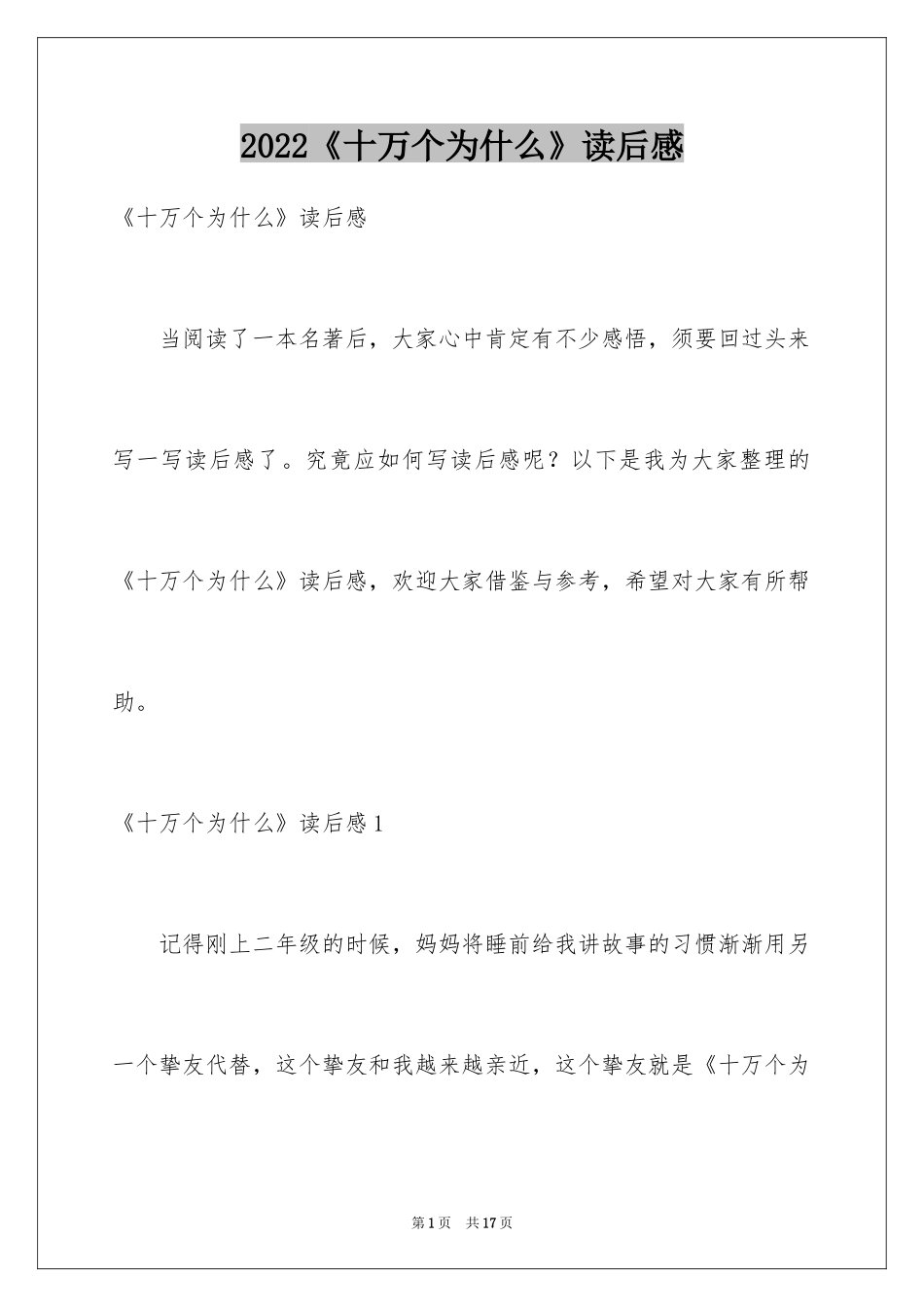 2024《十万个为什么》读后感_74_第1页