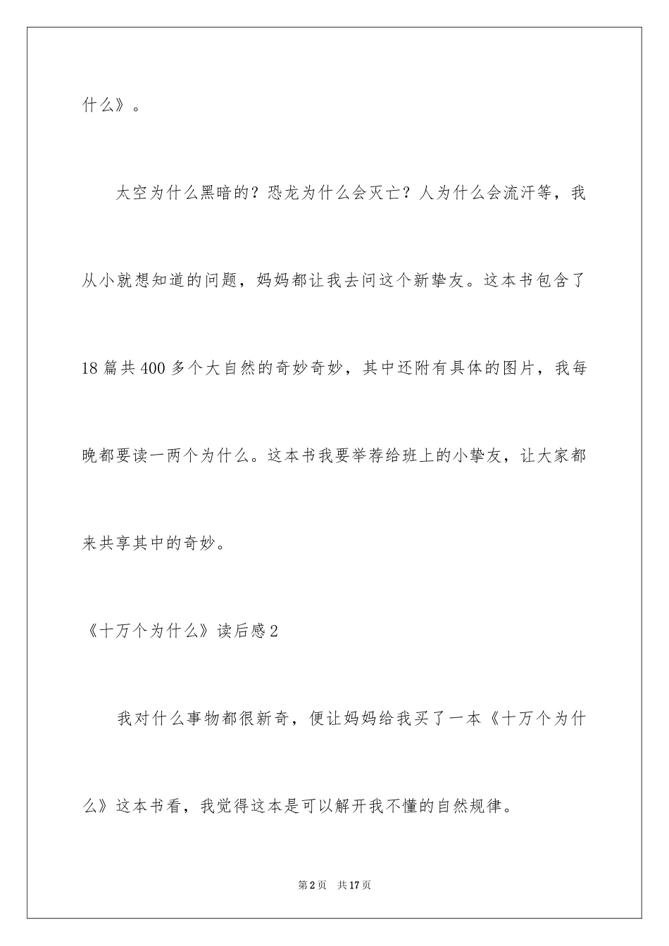 2024《十万个为什么》读后感_74_第2页