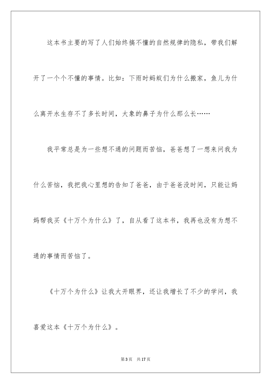 2024《十万个为什么》读后感_74_第3页