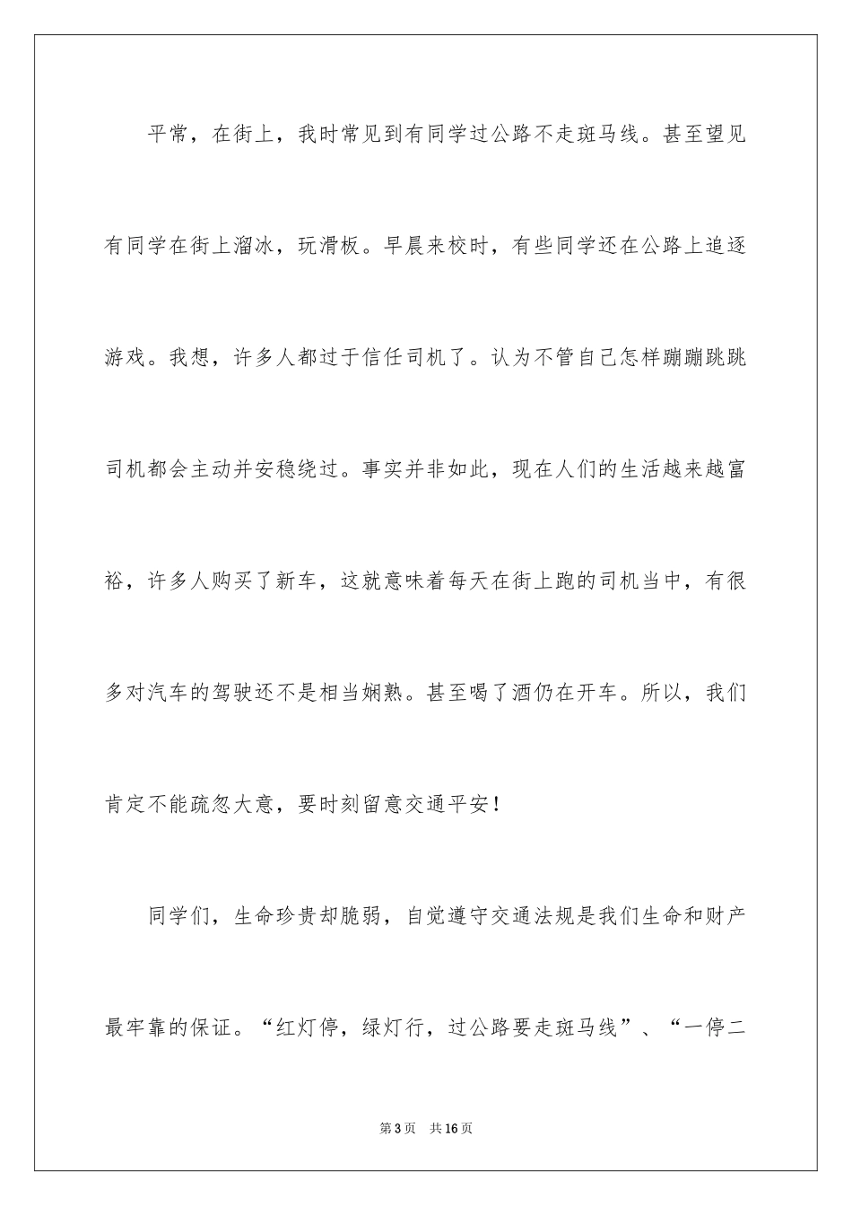 2024交通规则精彩演讲稿_第3页