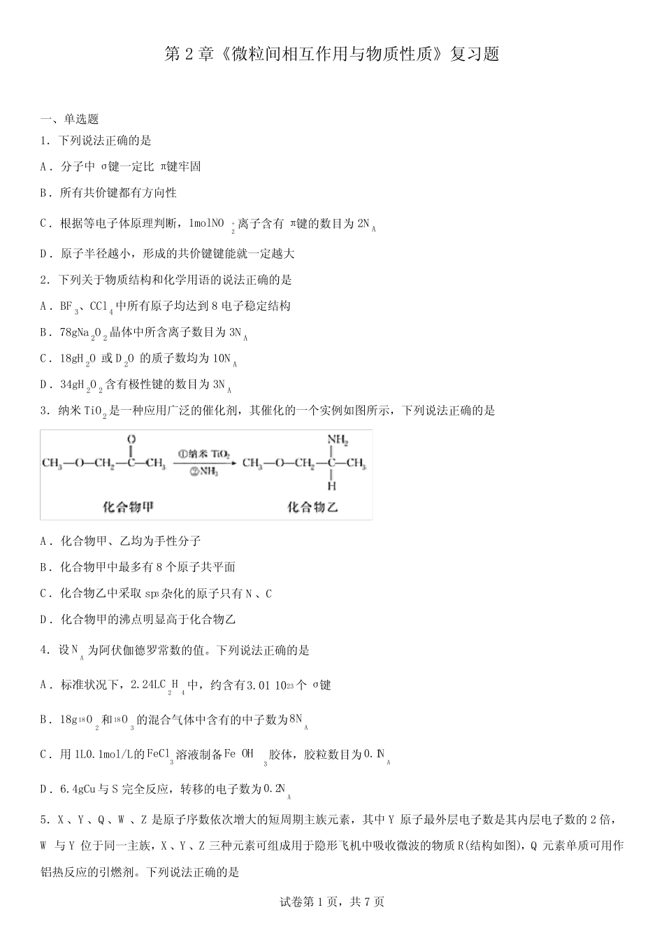 ...微粒间相互作用与物质性质 复习题-高二下学期化学鲁科版(2019)选择..._第1页