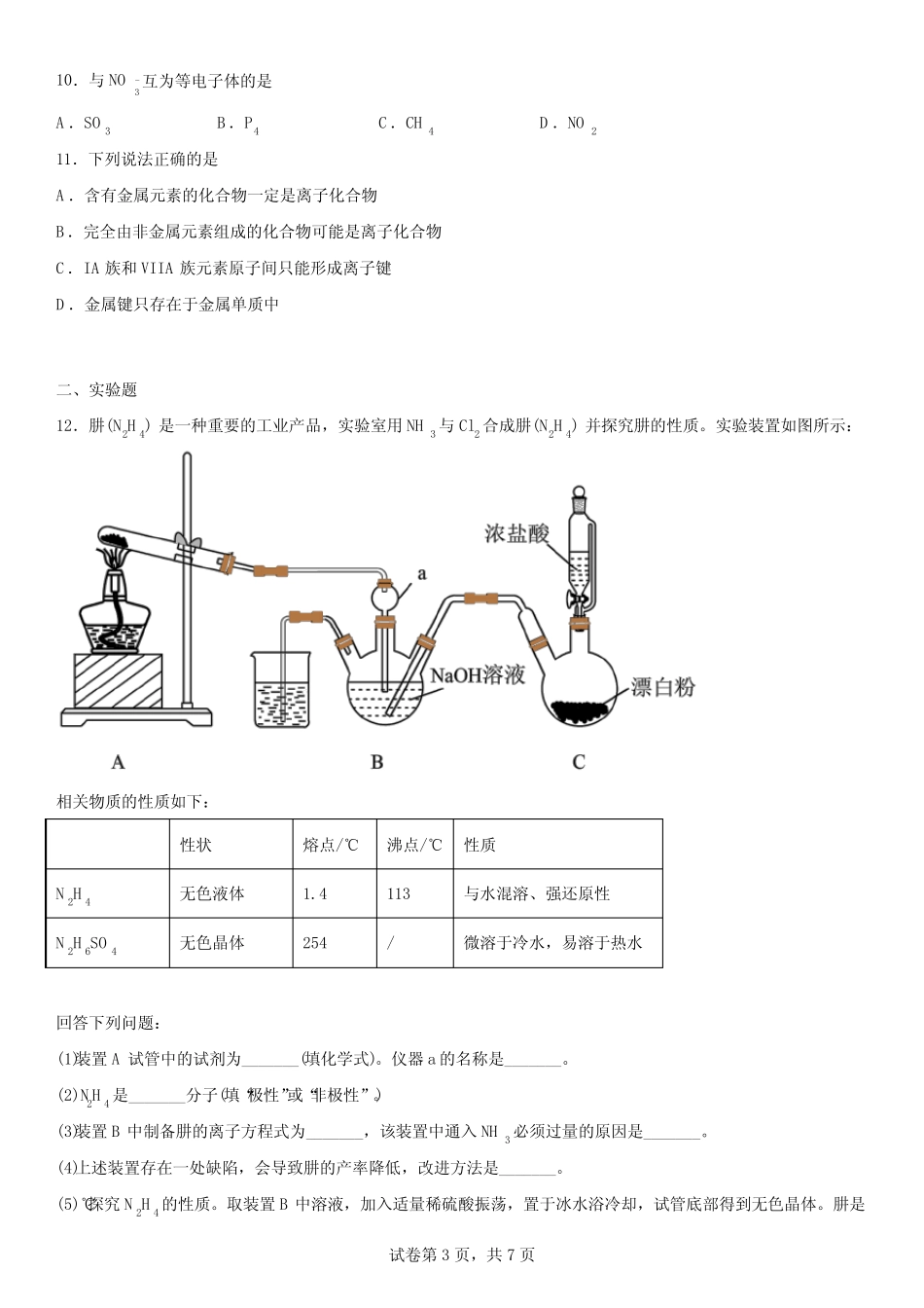 ...微粒间相互作用与物质性质 复习题-高二下学期化学鲁科版(2019)选择..._第3页