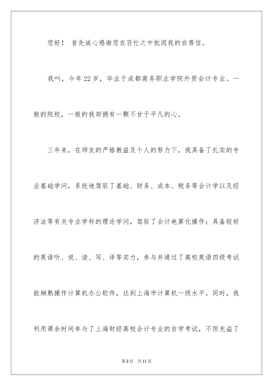 2024会计专业应聘自荐信_1_第2页