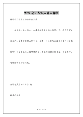 2024会计专业应聘自荐信_1