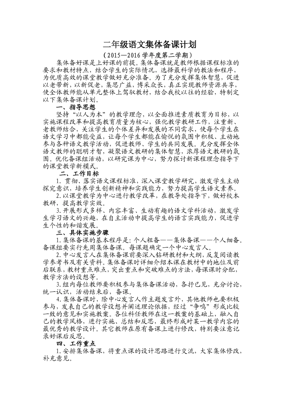 —（下）二年级语文集体备课计划_第1页