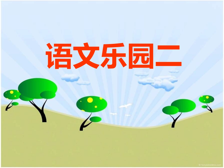 四下语文乐园二_第1页