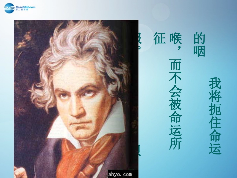 第13课音乐巨人贝多芬课件3新人教版_第1页