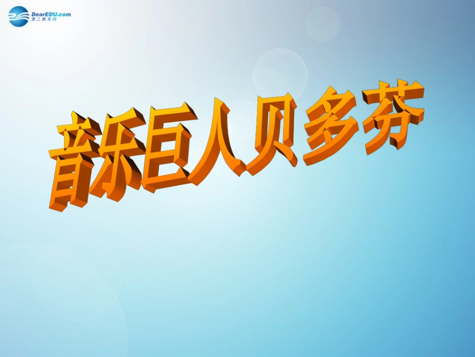 第13课音乐巨人贝多芬课件3新人教版_第2页