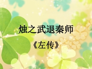 烛之武退秦师练习