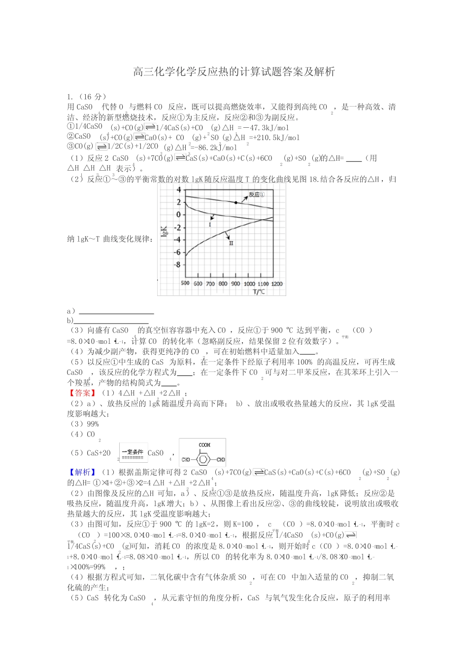 高三化学化学反应热的计算试题答案及解析_第1页