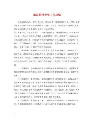 部队班排半年工作总结