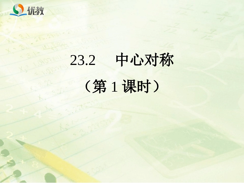 《中心对称》教学课件_第1页