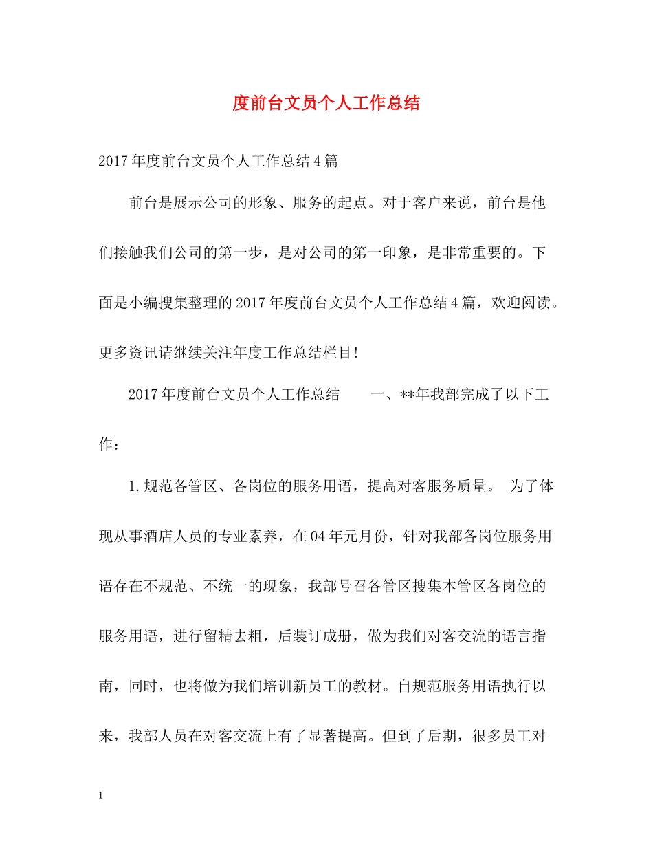 前台文员个人工作总结_第1页