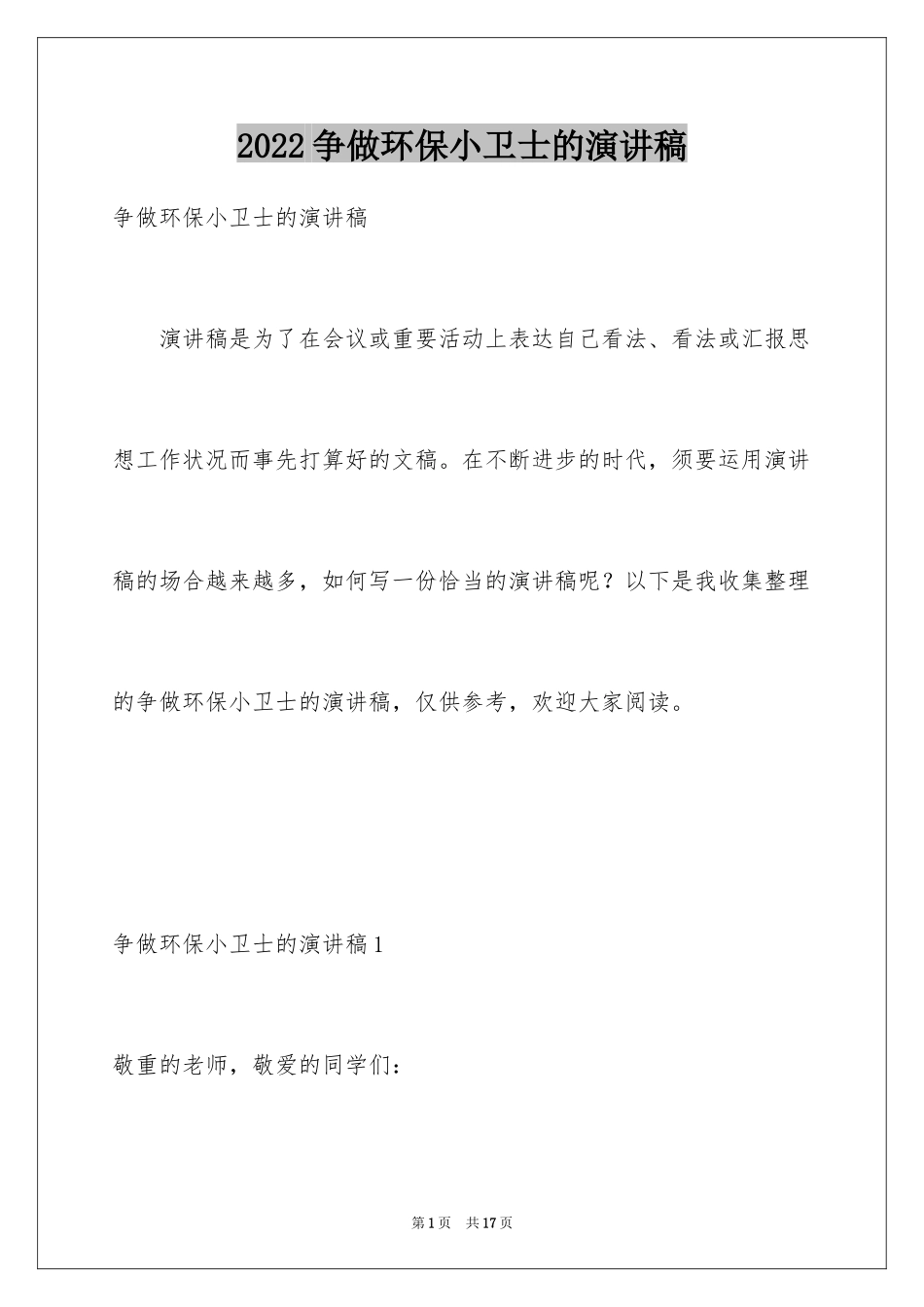 2024争做环保小卫士的演讲稿_4_第1页