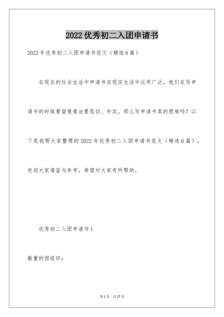 2024优秀初二入团申请书_2_第1页