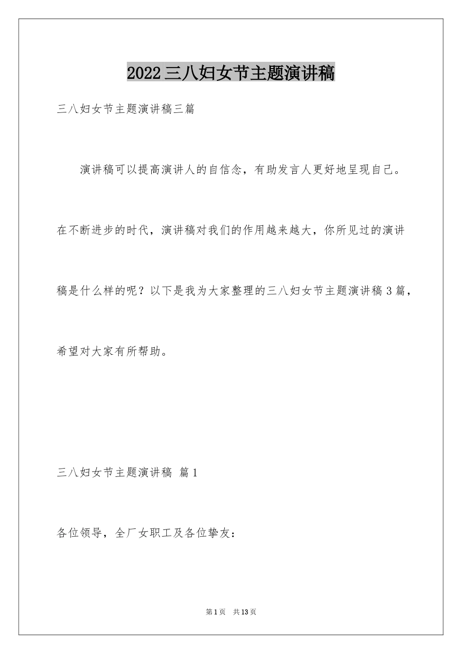 2024三八妇女节主题演讲稿_110_第1页