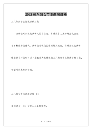2024三八妇女节主题演讲稿_110